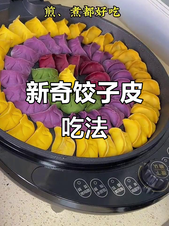 饺子皮新做法,暖心又美味!