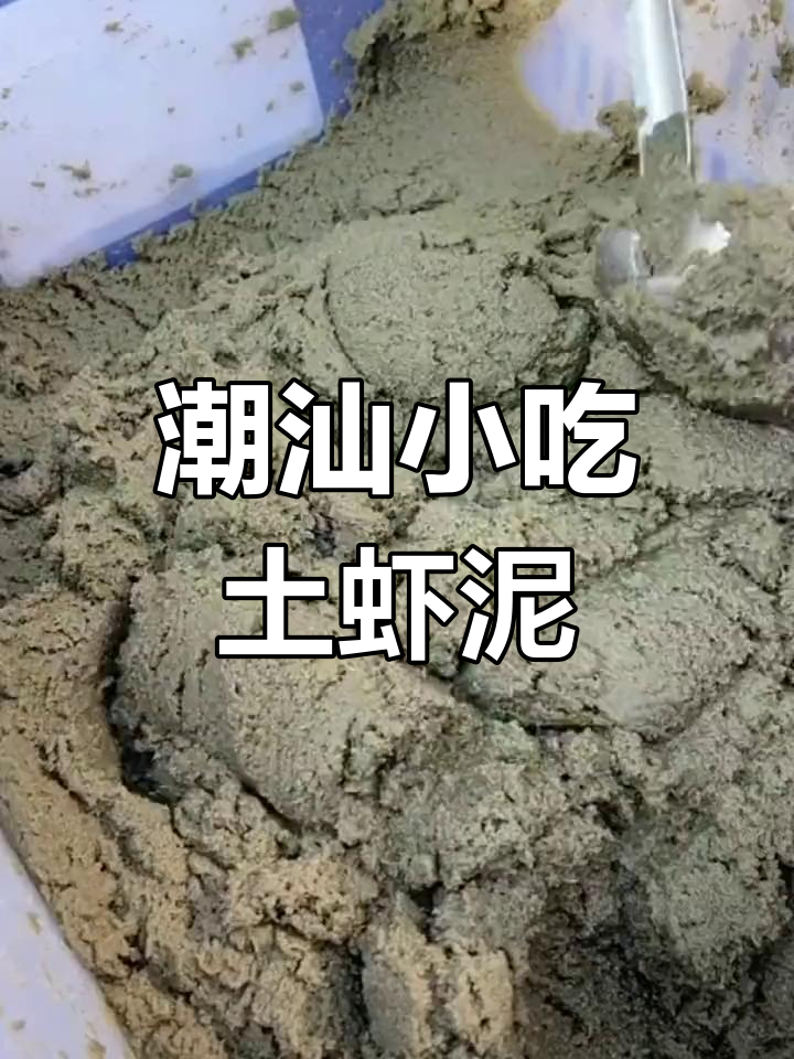 在妈妈看不到的地方,学做潮汕土虾泥