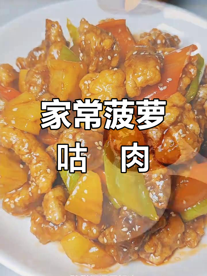 酸甜菠萝咕咾肉,简单零失败,孩子最爱开胃菜