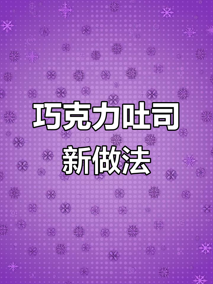 家里巧克力多?试试这款巧克力吐司,味道超赞!
