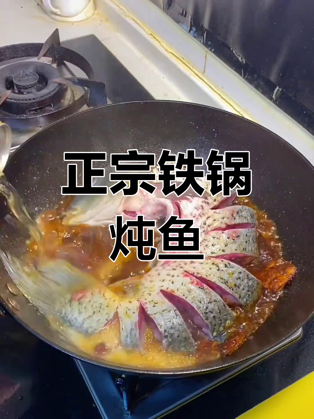 东北铁锅炖鱼的家常做法