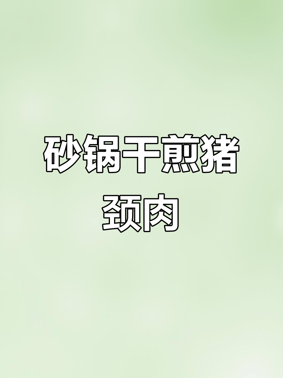 砂锅干煎猪颈肉，鲜嫩爽口做法超简单
