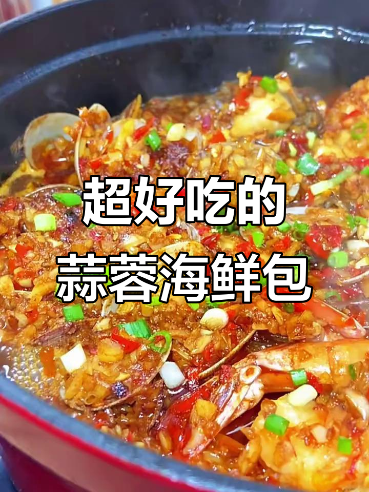 蒜蓉海鲜煲,香气扑鼻!粉丝、娃娃菜搭配超美味