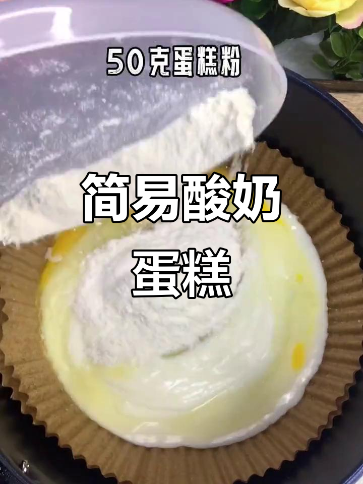 空气炸锅轻松做酸奶蛋糕,简单搅拌即成,零失败超美味!