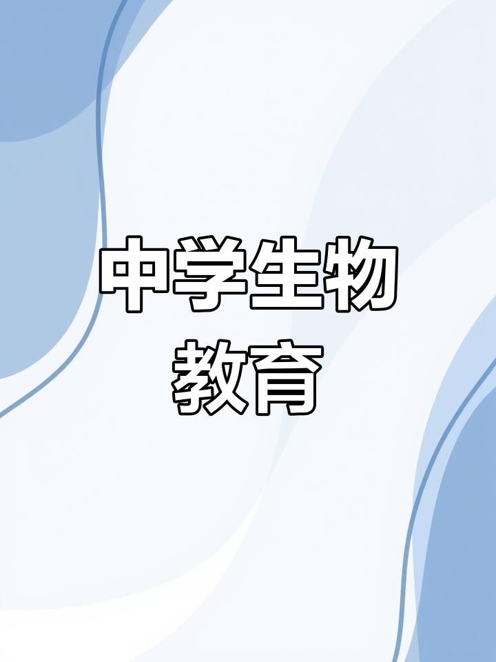 初中生物名师课堂,家长必看