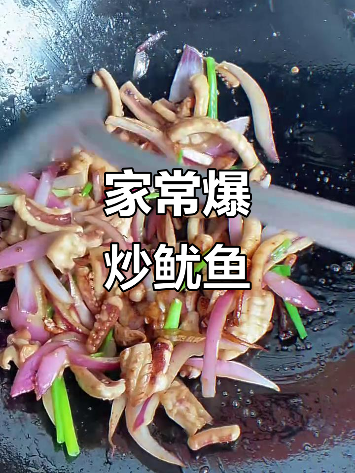 爆炒鱿鱼,葱香四溢,家常美味轻松做