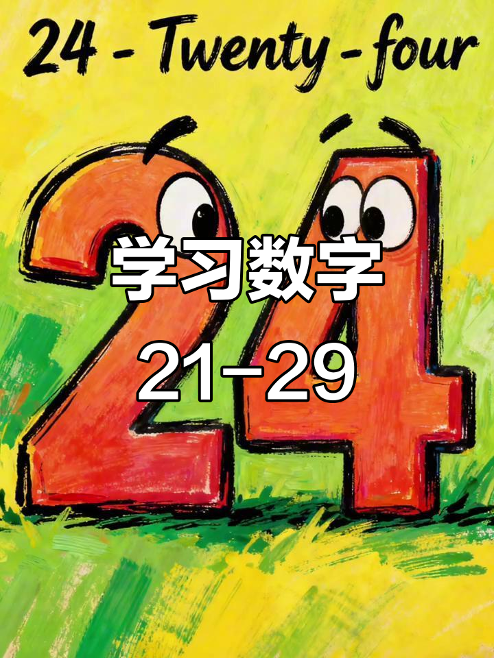 数字21到29英文趣味学习,小鸭子、气球和星星一起飞