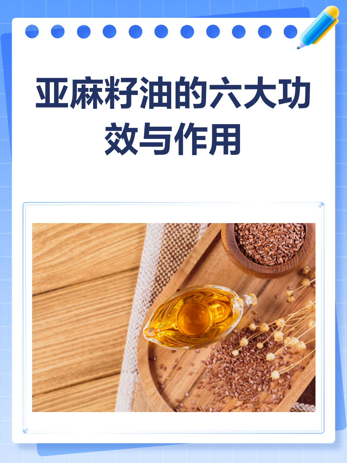 亚麻籽油,喝出健康来!功效作用大揭秘
