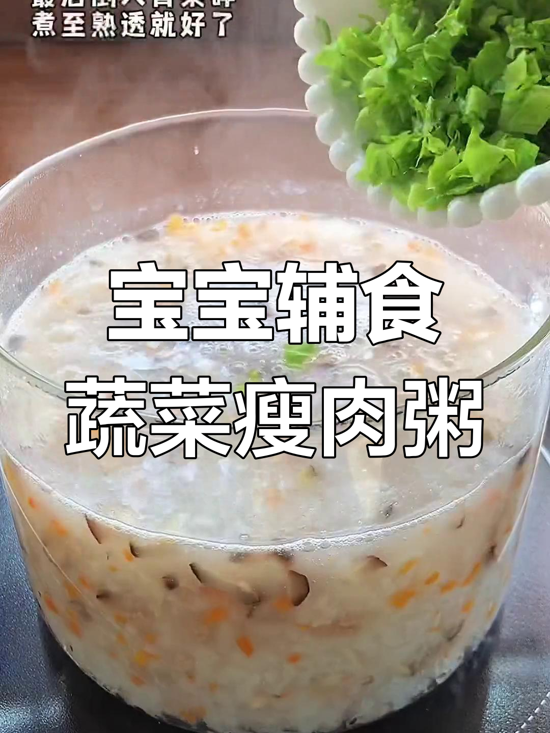 营养满满的蔬菜瘦肉粥,宝宝最爱喝!做法简单又美味