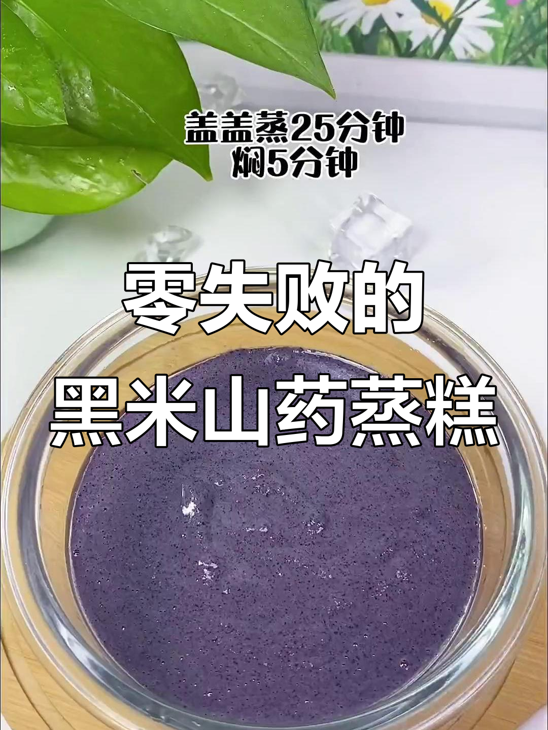 黑米红枣山药蒸糕,零失败做法,宝宝最爱吃的软糯香甜