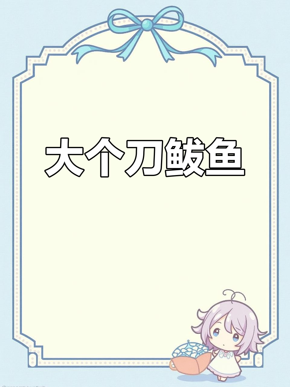 一斤左右大个刀鲅鱼,蒜味鲜美无刺,炸蒸皆宜