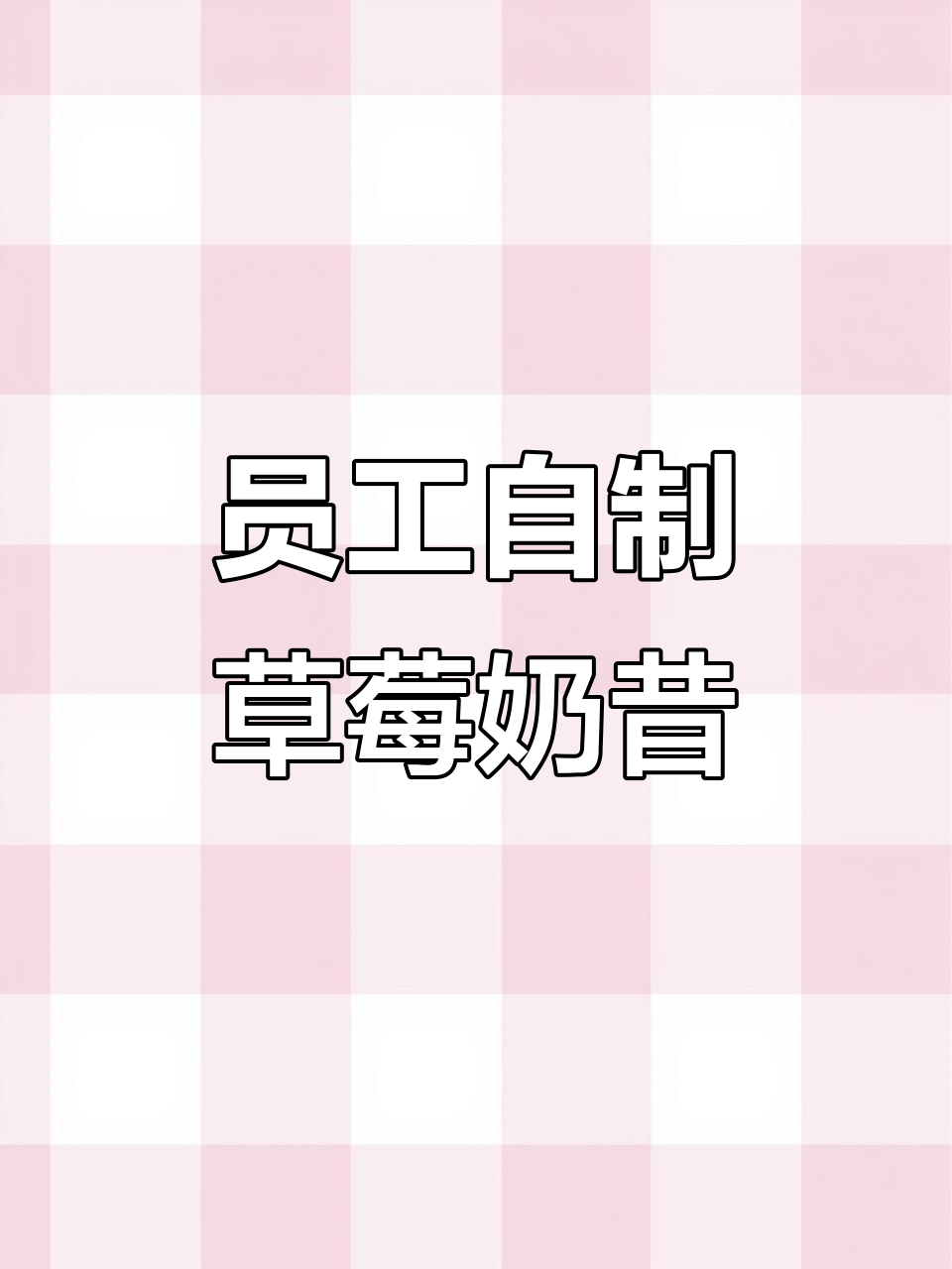 员工版草莓奶昔大揭秘，蜜雪冰城独特配方来啦！