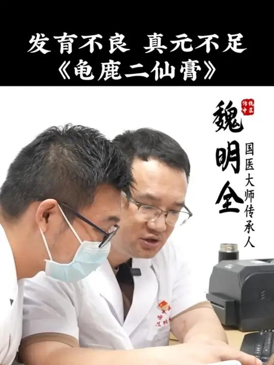 发育不良 真元不足《龟鹿二仙膏》