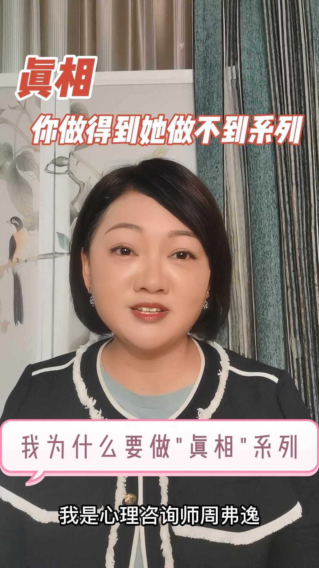 真相(之)之你做得到她做不到系列——我为什么要做这个视频主题 心理咨询 心理咨询 女性成长