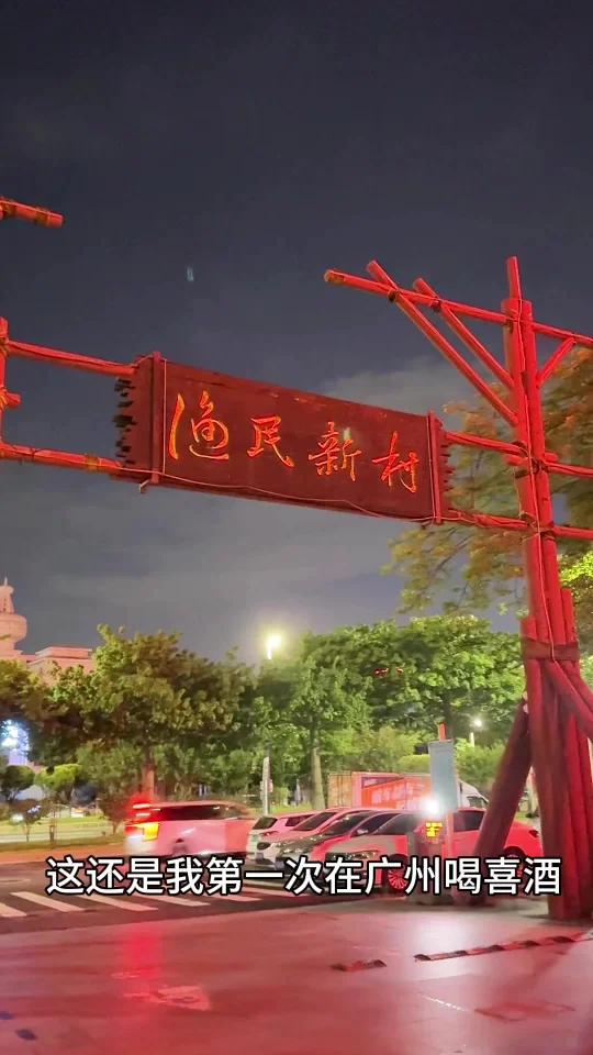第一次在广州吃席!