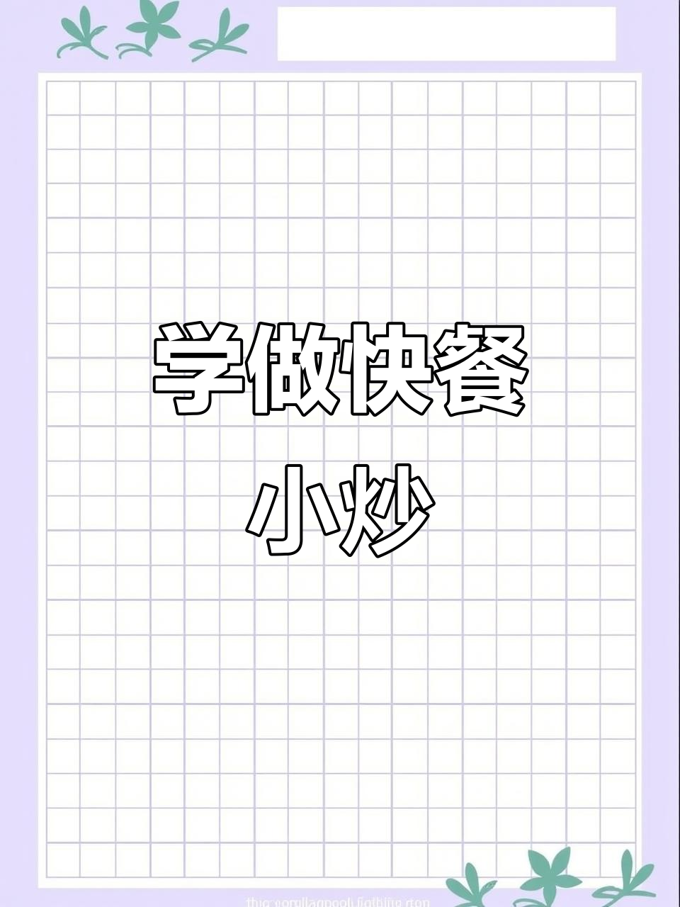 亳州快餐小炒培训,零基础也能学!