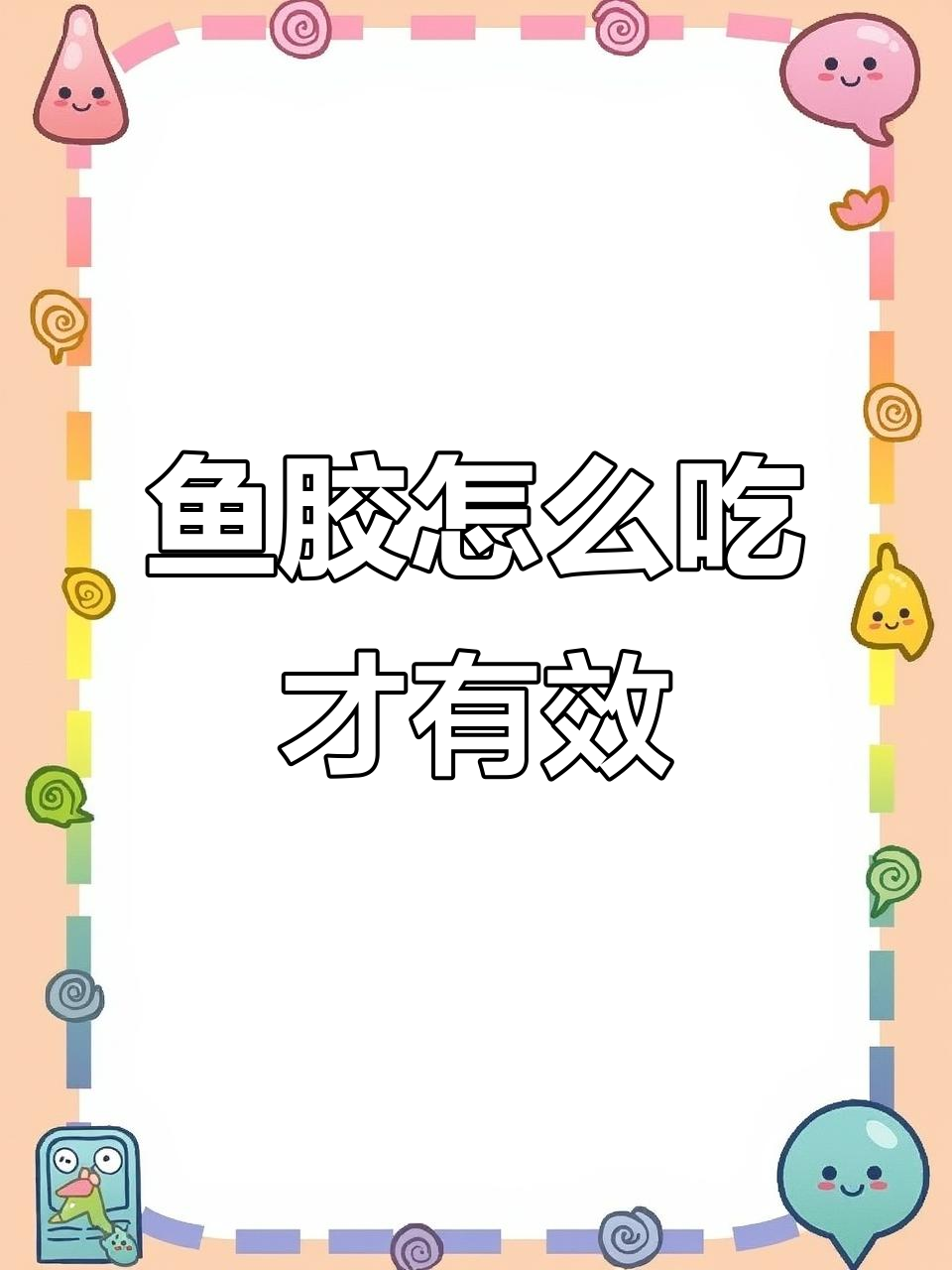 吃鱼胶的正确方法,避免常见误区