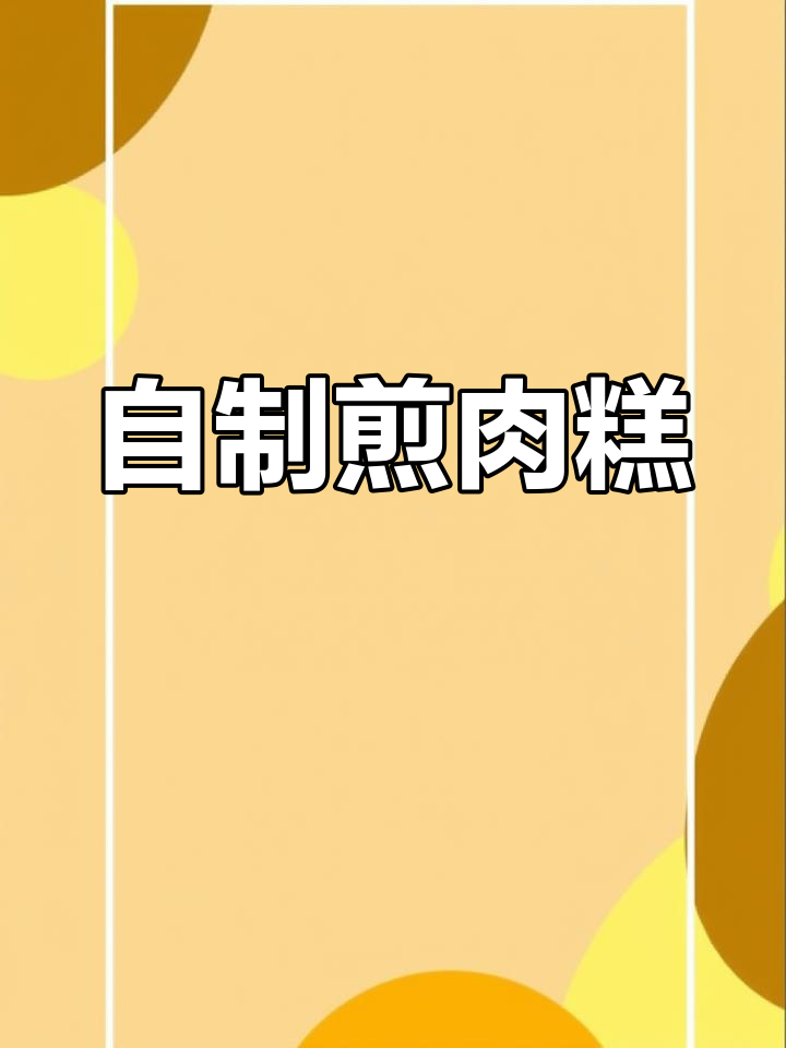 传统肉糕的独特做法,过年必备美味