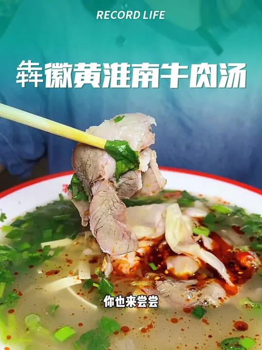 牛肉面/粉丝8.8元一碗 舌尖上的味道 吃粉 牛肉粉 犇徽黄淮南牛肉汤