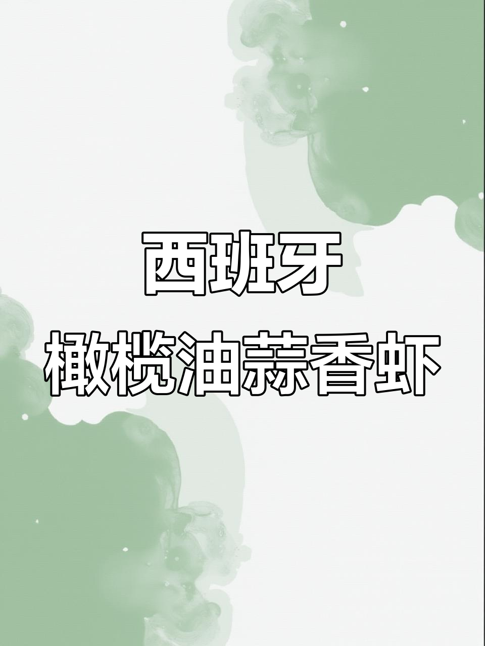 轻松学会西班牙招牌油爆虾,蒜香与干辣椒完美结合