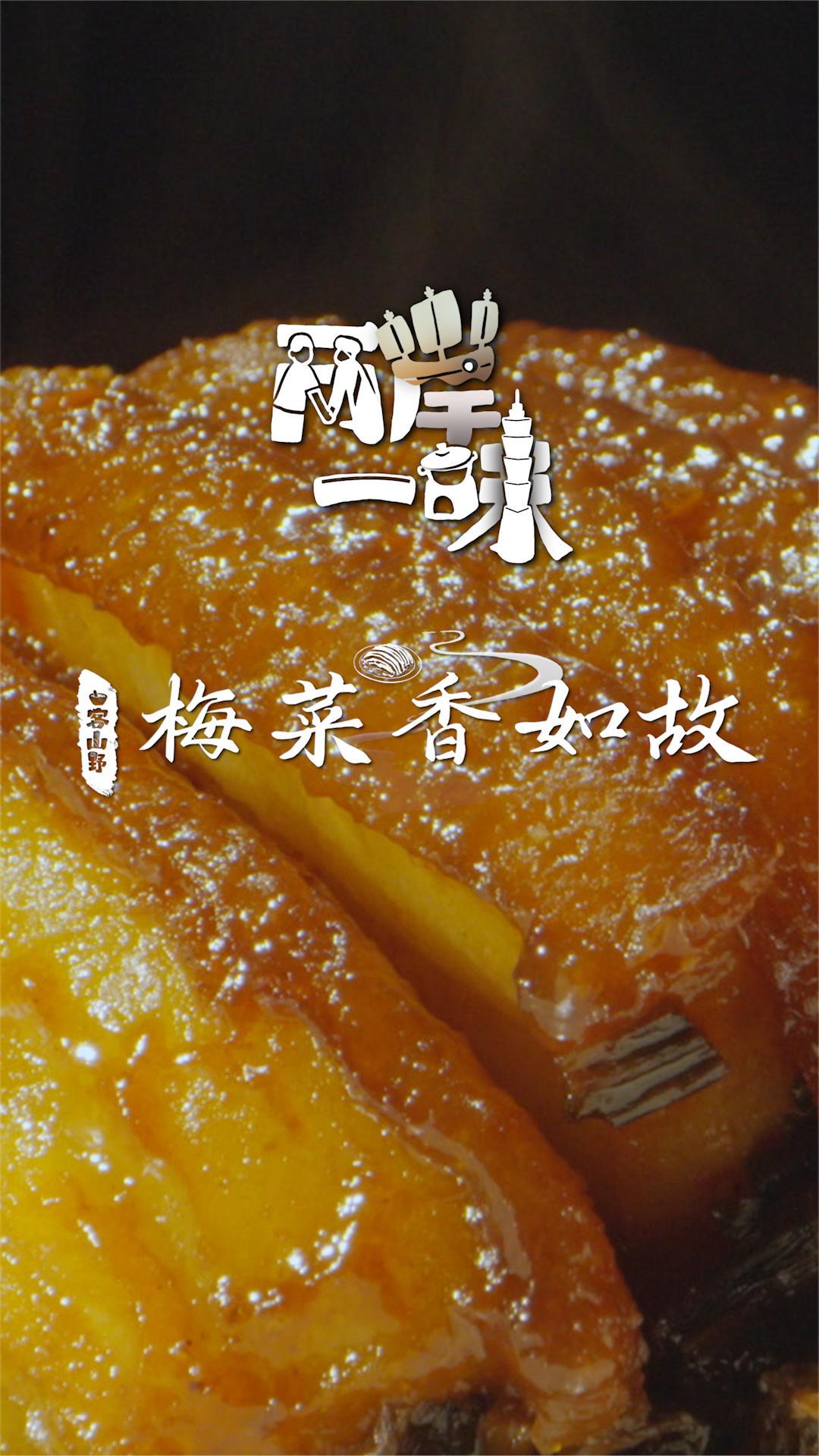 两岸一味 丨梅菜香如故丨梅州松林梅菜扣肉
