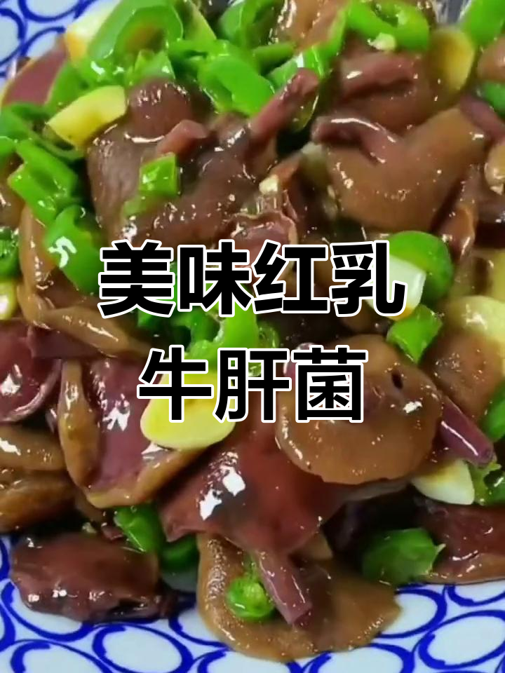 红乳牛肝菌脆嫩爽滑,做法超简单!