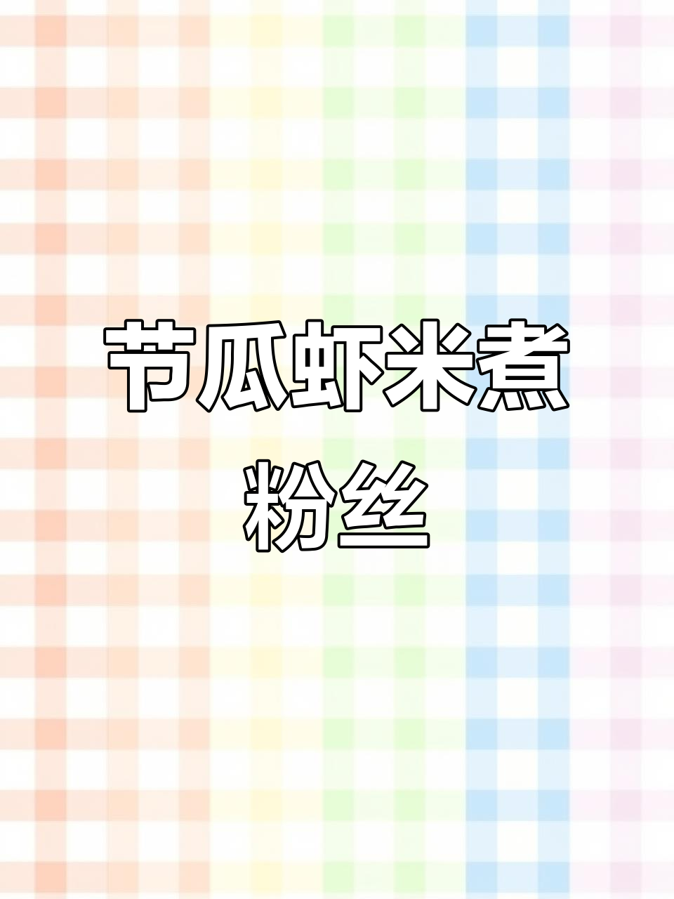 懒人必备!节瓜虾米粉丝汤,简单又美味