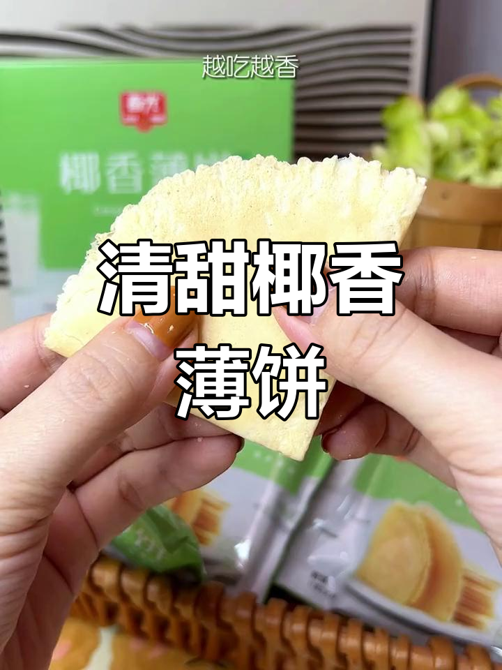 椰香薄饼,酥脆清甜不腻