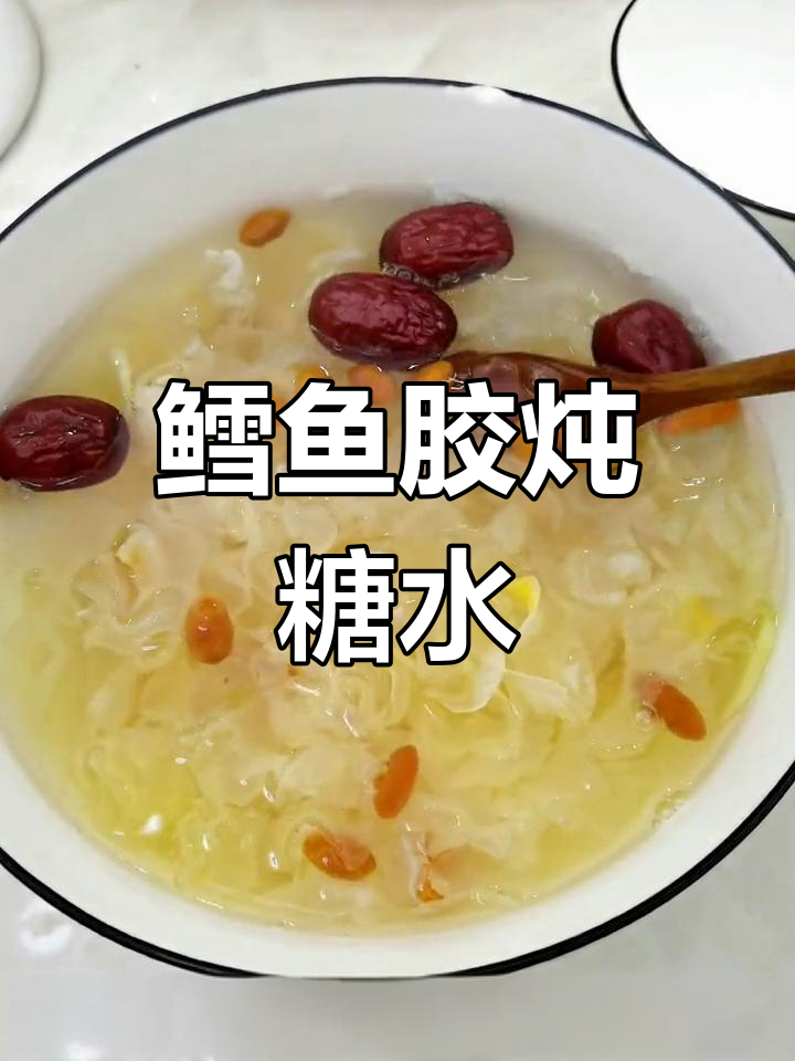 鳕鱼胶糖水做法,滋补又美味