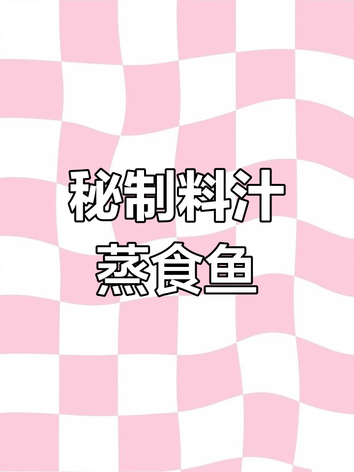 古法蒸鲥鱼,鲜美与口感完美结合