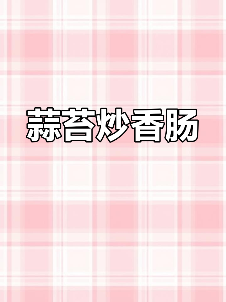 年夜饭必备蒜苔炒腊肠,脆爽又入味
