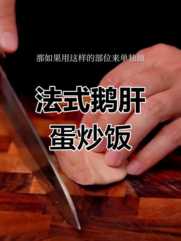 奢华法式鹅肝炒饭,黑松露加持让味道更上一层楼