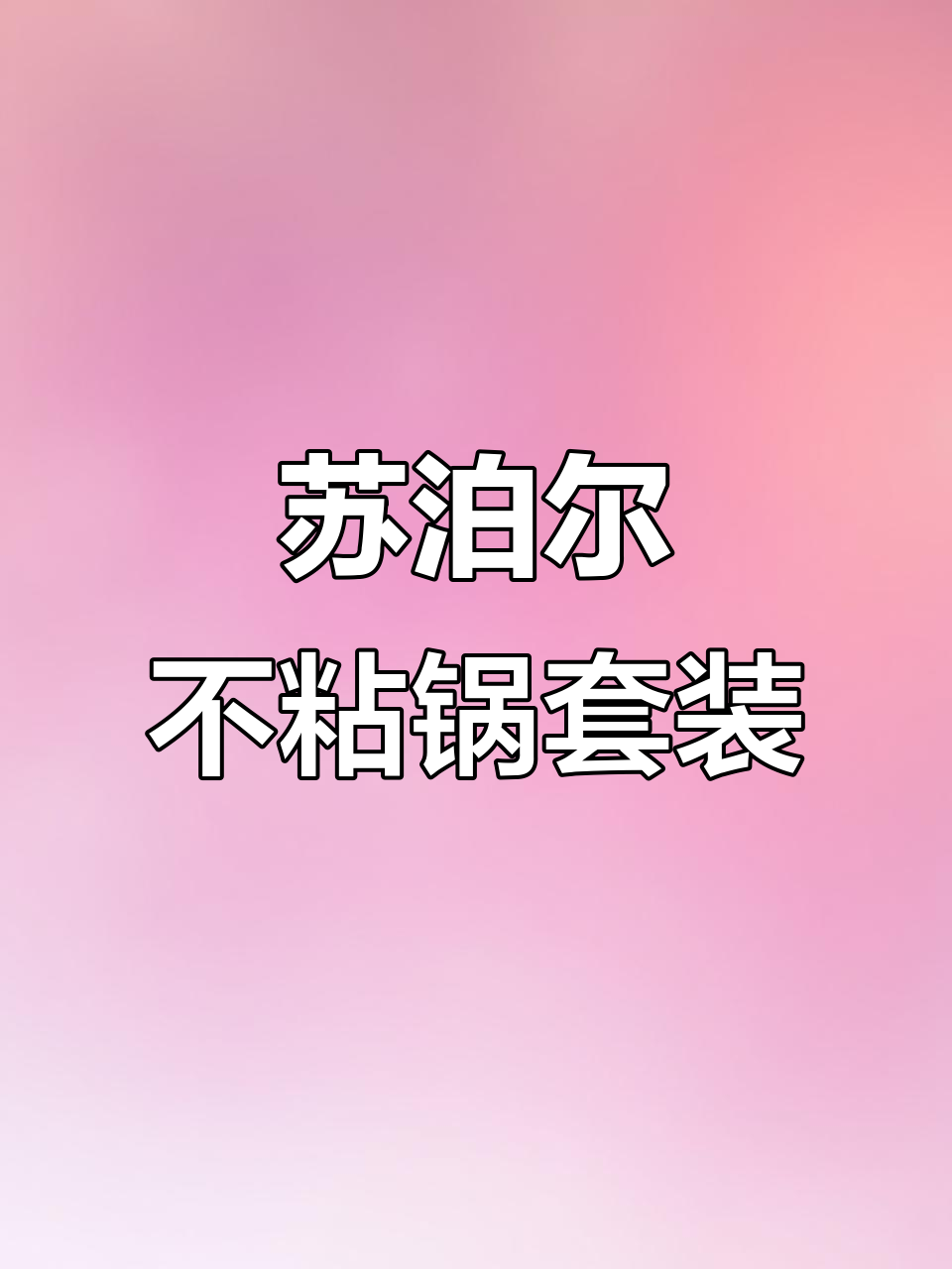 苏泊尔三件套锅具,炒炖煮全能,颜值与实用并存