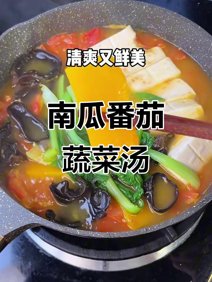 番茄南瓜蔬菜汤,晚餐必备美味