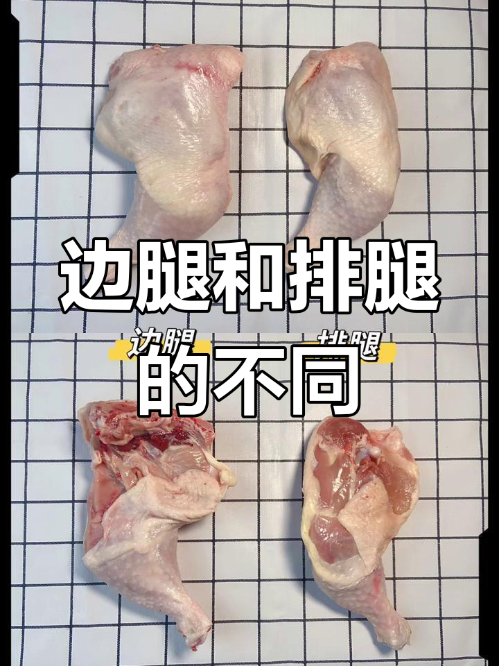鸡边腿与排腿的区别解析