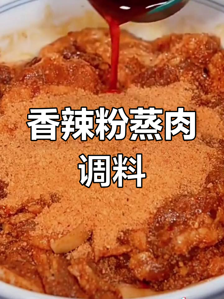 重庆胖子香辣粉蒸肉调料 家用米粉牛羊肉排骨通用