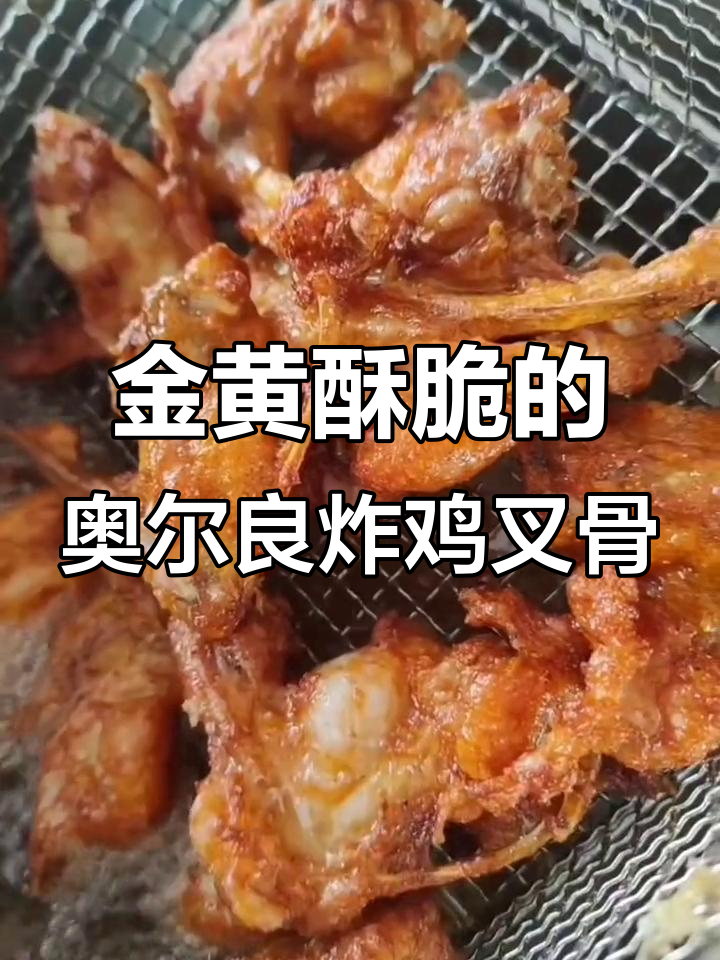 奥尔良腌料腌制鸡叉骨,炸出金黄酥脆口感