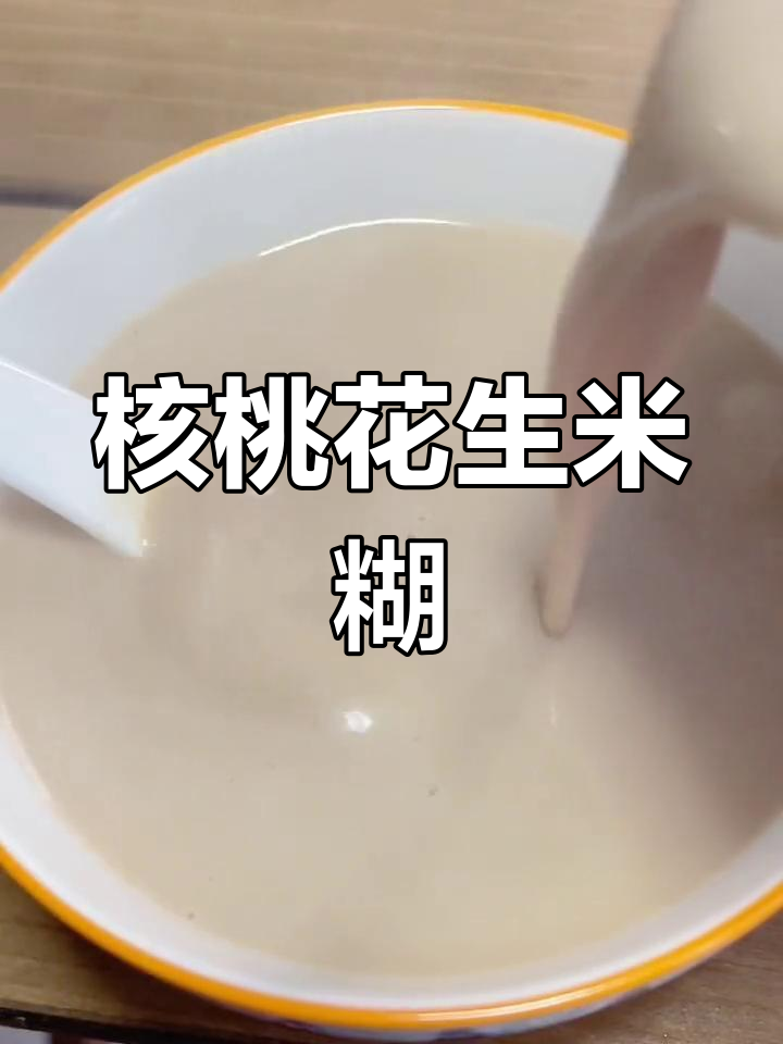 孕妇营养早餐:核桃花生米糊