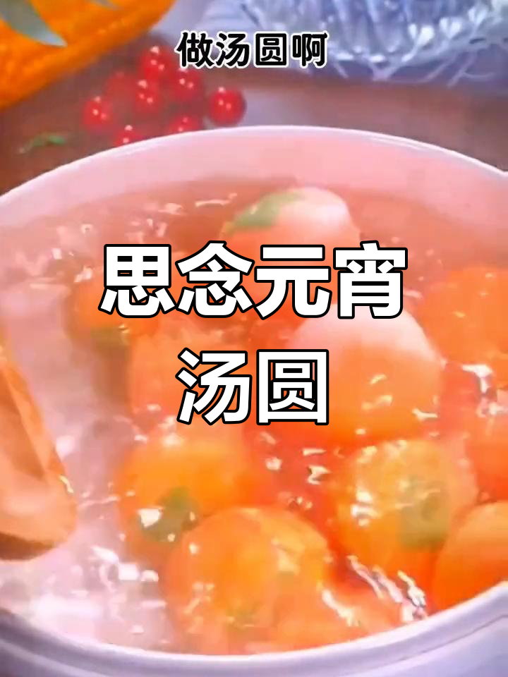 元宵节必吃思念汤圆,甜蜜如意