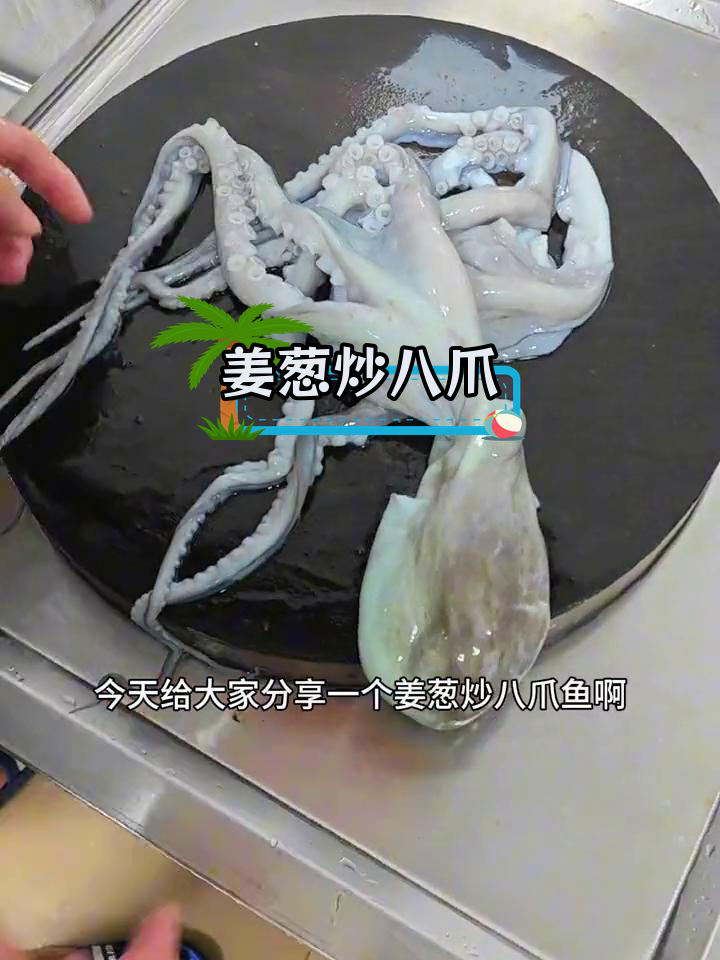 姜葱炒八爪鱼,脆嫩美味