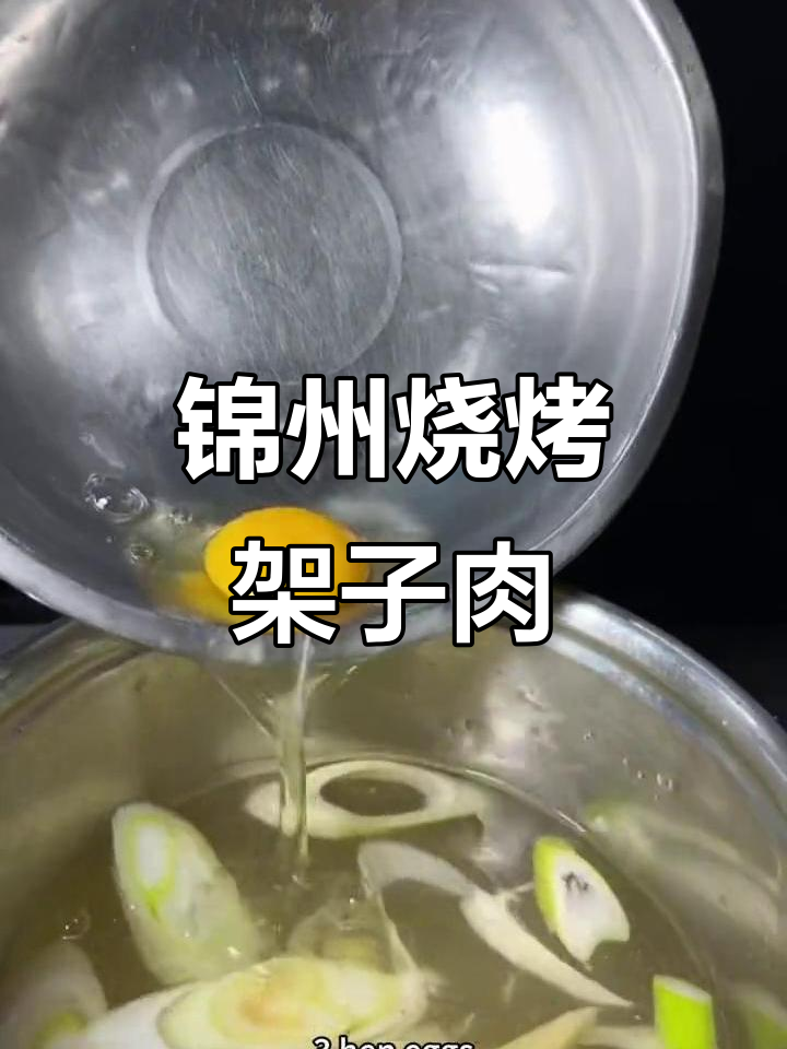 锦州吊炉架子肉，外酥里嫩的完美烤制技巧