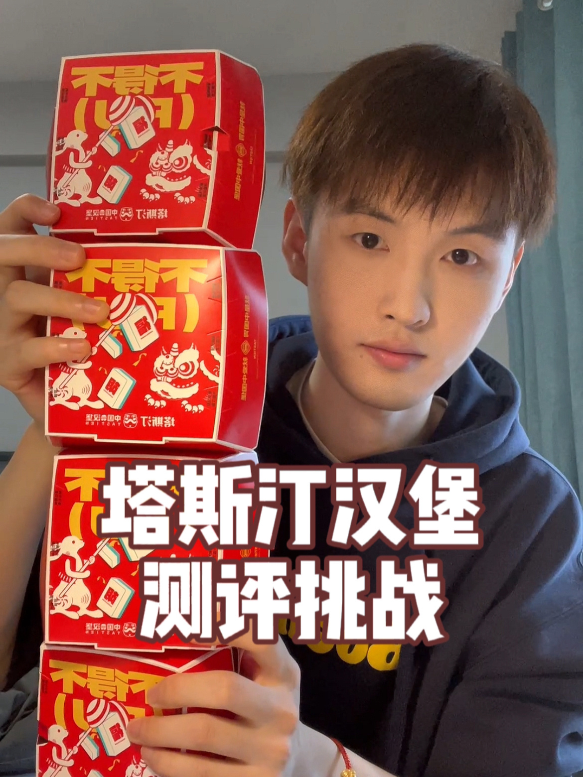 塔斯汀汉堡测评!我不允许还有人没吃过!