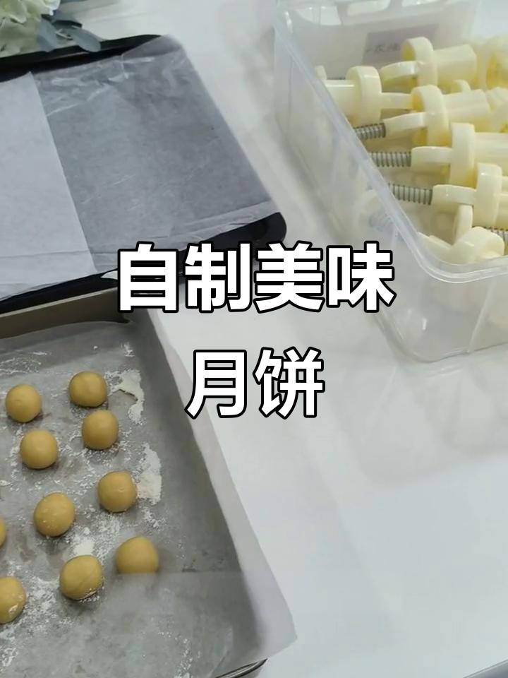 自己动手做月饼,纯手工馅料,味道超赞!