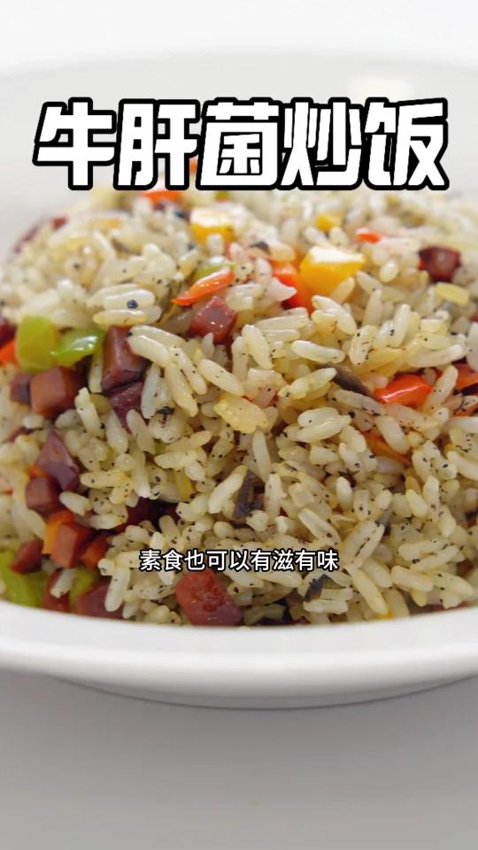 简单美味又营养「牛肝菌黑松露炒饭」