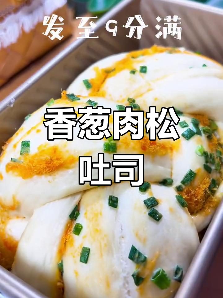 香葱肉松吐司,咸味十足,吃一次就停不下来!