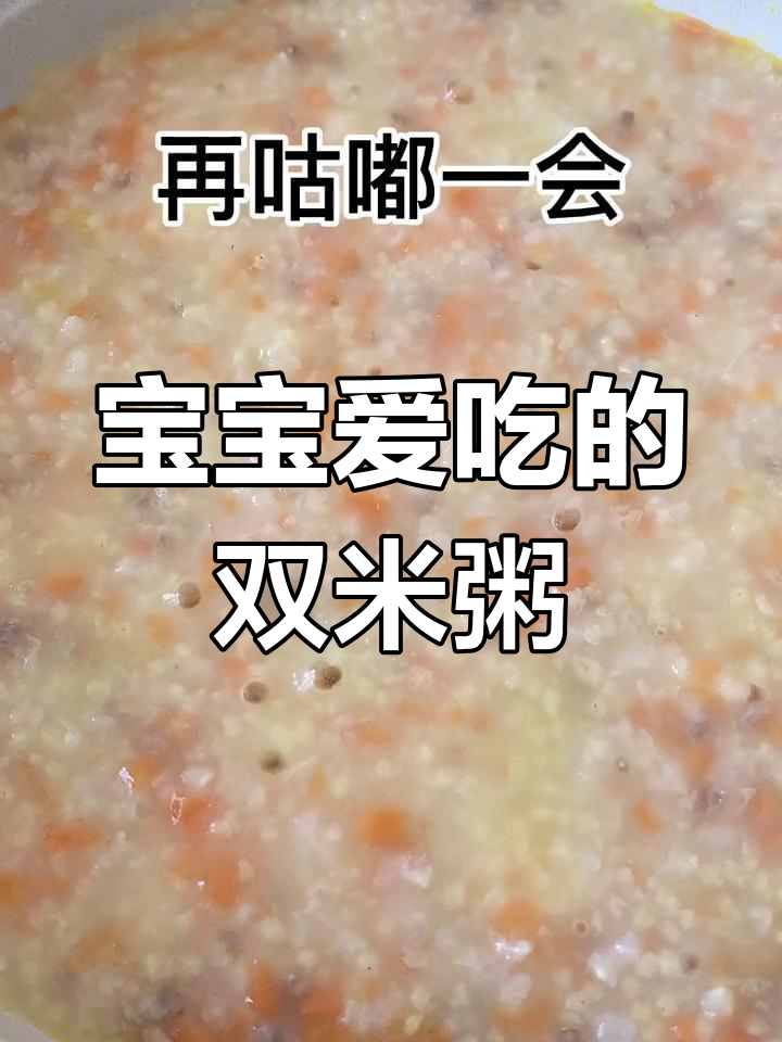 宝宝不爱吃小米?试试这款双米粥吧