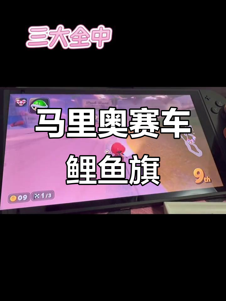 马里奥赛车鲤鱼旗挑战,惊险刺激全程回顾