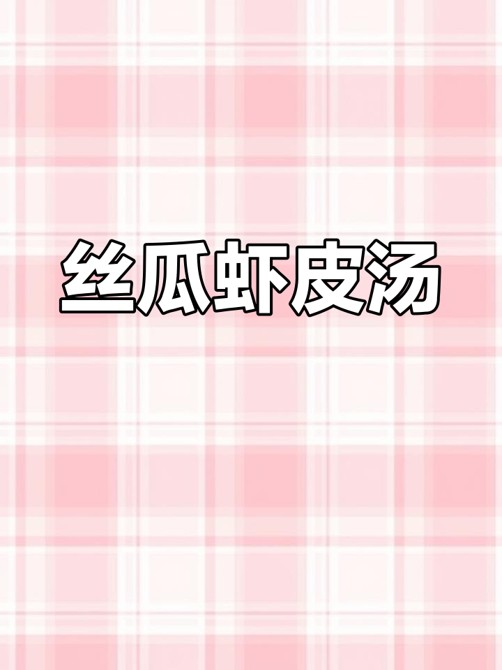 丝瓜虾皮汤,低卡高蛋白,鲜美营养