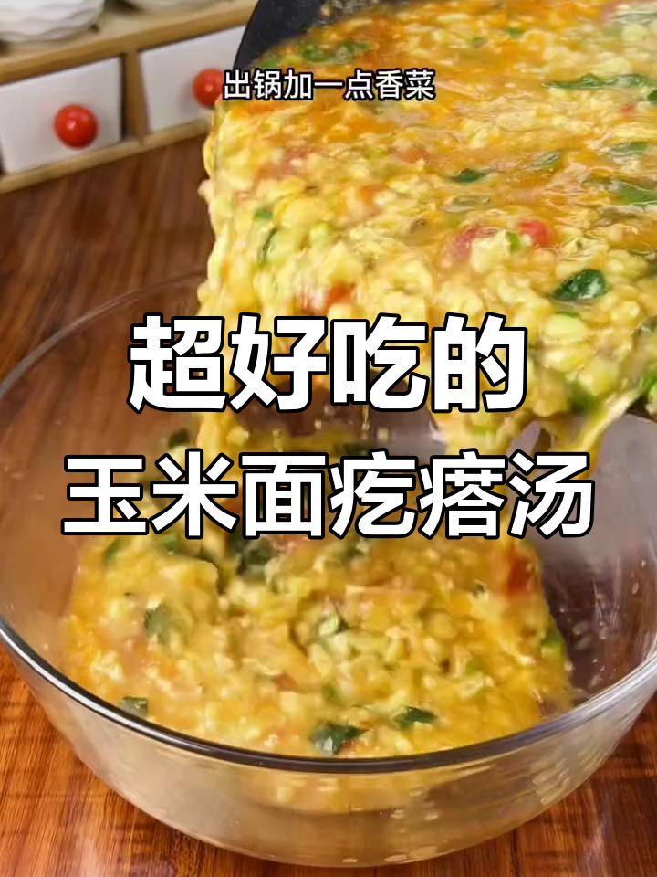 玉米面疙瘩汤,简单又美味,粒粒分明不粘连