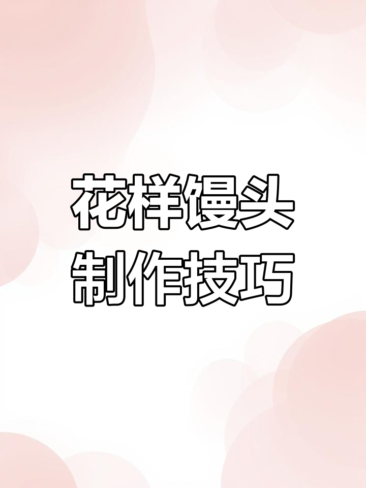 20种花样面食做法,轻松学会